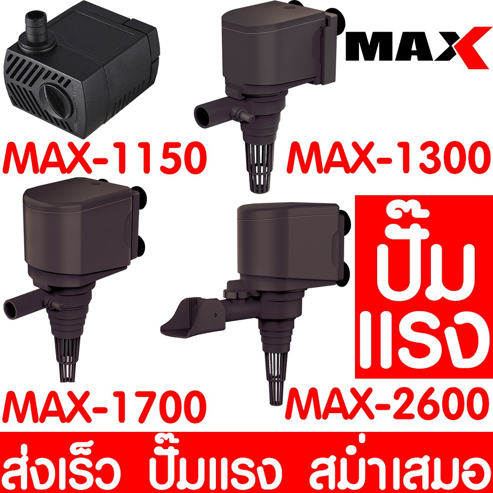ปั๊มน้ำตู้ปลา ตรา MAX ปั๊มน้ำ ปั๊มตู้ปลา ปั๊มน้ำพุ ปั๊มบ่อปลา ปั๊มน้ำ บ่อปลา เลี้ยงปลา ปั๊มแรง ส่งเร็ว ราคาถูก พร้อมส่ง