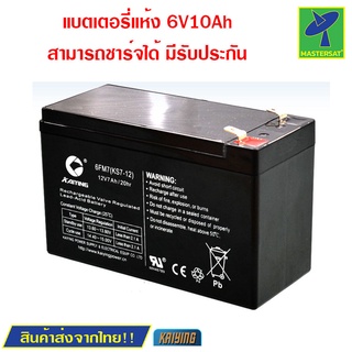 Mastersat Kaiying 12V 7Ah battery แบตเตอรี่แห้ง แบตเตอรี่รถเด็ก แบตเตอรี่จักรยานไฟฟ้า แบตเตอรี่สกู๊ตเตอร์ไฟฟ้า แบตรถจัก