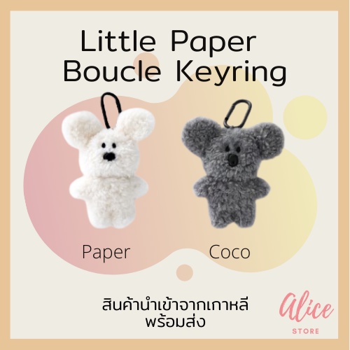 • พร้อมส่ง • ลิตเติล เปเปอร์ ตุ๊กตาพวงกุญแจ Little Paper Boucle Keyring