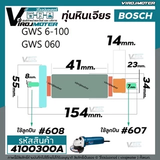 ทุ่นหินเจียร BOSCH ( แท้ ) GWS 6-100 , GWS 5-100, GWS 8-100 , GWS 060 (แท้) No.1.619.P01.844 #4100300A