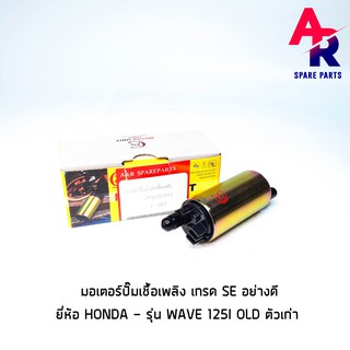 มอเตอร์ปั๊มติ๊ก HONDA - WAVE125I เก่า เวฟ125ไอ ตัวเก่า ไฟเลี้ยวบังลม อย่างดี มอเตอร์ปั๊มน้ำมันเชื้อเพลิง ปั๊มติ๊ก