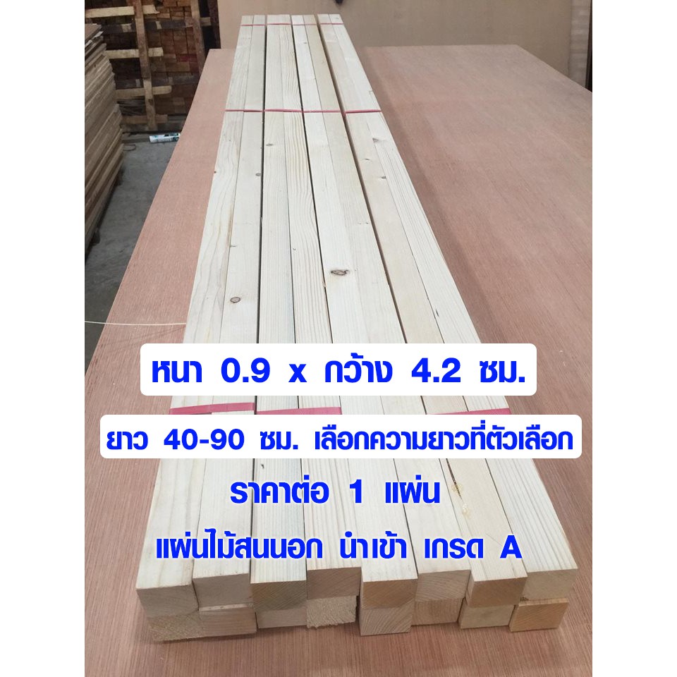 ไม้สน บาง 0.9x4.2 ซม. ยาว 40-90 ซม. แผ่นไม้ ใช้งานต่อเติม ซ่อมบ้าน ชั้นวางของ ไม้แผ่น 1/2*2 (เกรดดีสุด) PINE TRK