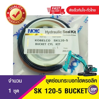 ชุดซ่อมซีลปากกระบอกบุ้งกี็ SK120-5 ซีลชุดซ่อมกระบอกไฮดลอลิค BUCKET SK120-5ซีลลูกสูบกระบอกแบคโฮ บุ้งกี๋ SK120-5