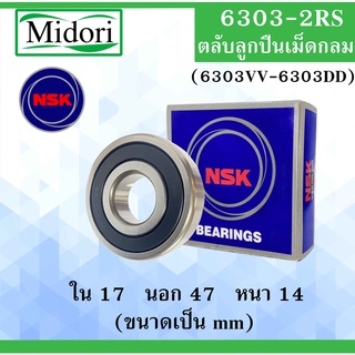 6303-2RS ( 6303VV-6303DD ) ตลับลูกปืนเม็ดกลม NSK ฝายาง 2 ข้าง ขนาด ใน 17 นอก 47 หนา 14 มม. ลูกปืนNSK 6303RS 6303