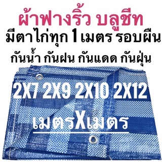 ผ้าฟางริ้ว ผ้าฟางฟ้าขาว บลูชีท ผ้าใบอเนกประสงค์  ขนาด 2x7 2x9 2x10 2x12 เมตร ขนาด เมตรxเมตร ตาไก่ทุกเมตร รอบผืน