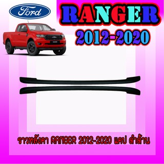 ราวหลังคา ฟอร์ด เรนเจอร์ FORD Ranger 2012-2020 แคป ดำด้าน