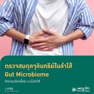 [E-Coupon] พญาไท 2 - ตรวจสมดุลจุลินทรีย์ในลำไส้ Gut Microbiome คัดกรองโรคเรื้อรัง มะเร็งลำไส้