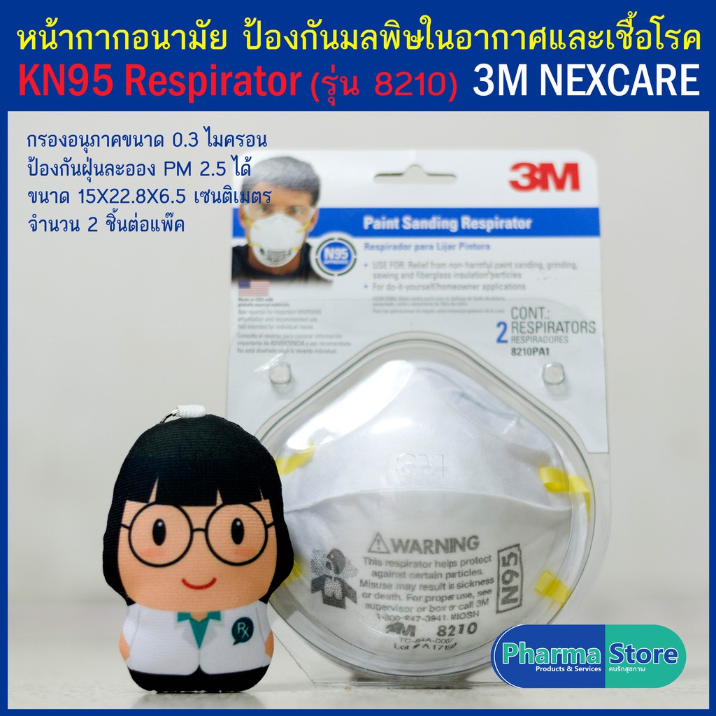 หน้ากากอนามัย มาตรฐาน N95 (8210) 2 ชิ้นต่อแพ๊ค ป้องกันฝุ่นละออง ช่วยกรองอากาศ มลพิษ ป้องกันเชื้อโรค Mask Nexcare 3M N95
