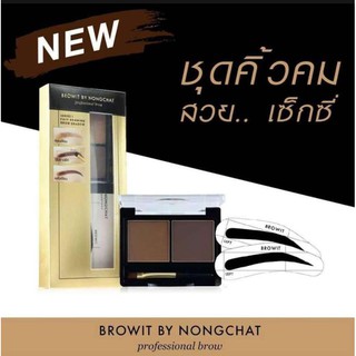 (โฉมใหม่ / ไม่มีบล็อควาดคิ้วแถมแล้ว ) Brow it by Nong Chat series 1 easy drawing brow shadow dark brow