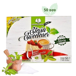 น้ำตาลหญ้าหวาน สารสกัดหญ้าหวาน ใช้แทนน้ำตาล 0 แคลอรี่ 50 กรัม (50 ซองเล็ก) / Green Sweet Zero