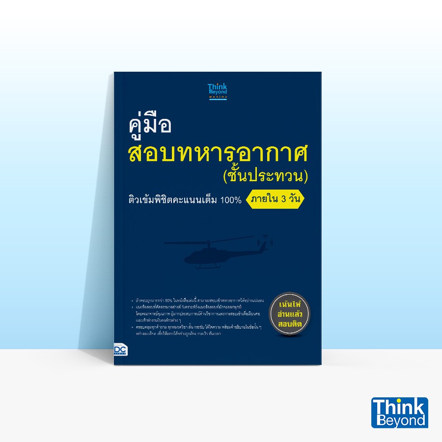 Thinkbeyond Book (ธิงค์บียอนด์ บุ๊คส์) คู่มือสอบทหารอากาศ (ชั้นประทวน) ติวเข้มพิชิตคะแนนเต็ม 100% ภายใน 3 วัน 91977