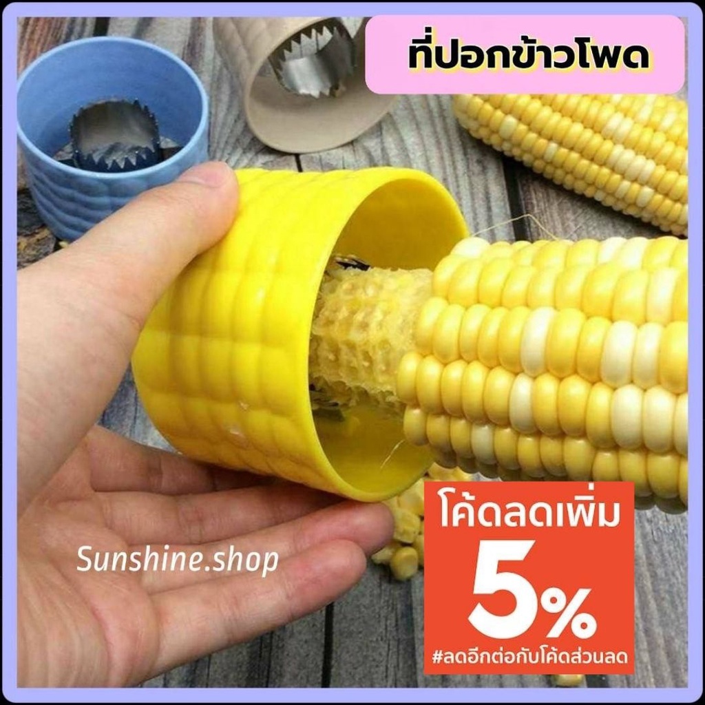 ที่ปอกข้าวโพด ทรงกลม ที่แกะข้าวโพด พร้อมส่ง #A-0010