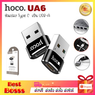 HOCO รุ่น UA6 UA8 UA10 ตัวแปลง หัวแปลง อะแดปเตอร์ แปลงพอร์ต USB-A to Type-C ของแท้ 100% bestvosss