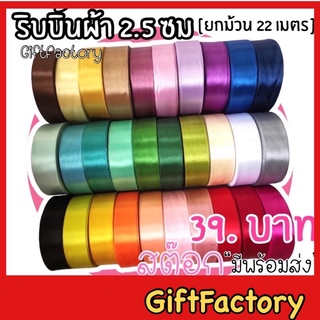 💋GiftFactory พร้อมส่ง💋ริบบิ้นผ้า ริบบิ้นซาติน [ 2.5 ซม (1 นิ้ว) / ยกม้วน 25 หลา ]ริบบิ้นผ้าซาติน ริบบิ้นตกแต่ง DIY