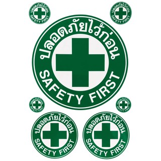 สติ๊กเกอร์ปลอดภัยไว้ก่อน Safety First ปลอดภัย ปลอดภัยไว้ก่อน ป้ายเตือน ป้ายปลอดภัย