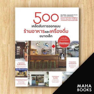 500 เคล็ดลับการออกแบบ ร้านอาหารและเครื่องดื่มขนาดเล็ก | วารา กองบรรณาธิการบ้านสวน