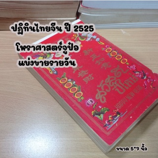 ปฏิทินไทยจีน ปี 2525 แบ่งขายรายวัน