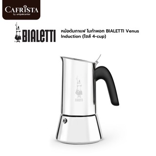 หม้อต้มกาแฟ โมก้าพอท BIALETTI Venus Induction (ไซส์ 4-cup) (PLU 16057)