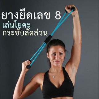 พร้อมส่ง! ยางยืดเลข 8 เล่นโยคะ ยางยืดบริหารร่างกาย เริ่มต้น Figure 8 Resistance Band บริหารกล้ามเนื้อ