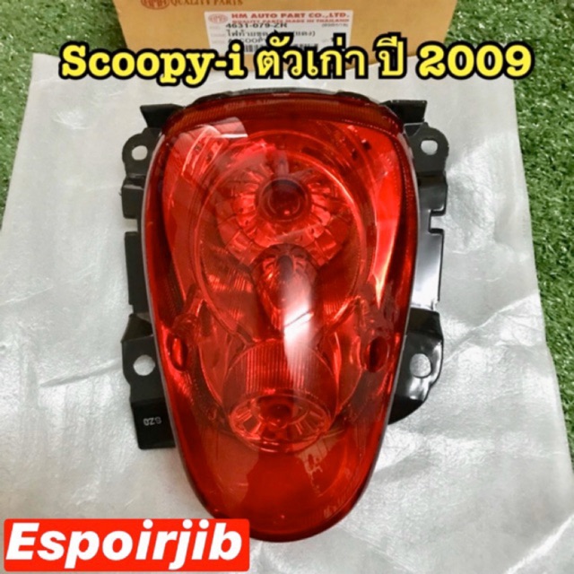 ไฟท้าย (HMA) Scoopy-i ตัวเก่า สกู๊ปปี้ไอ ปี 2009 📌มีขั้ว+หลอดไฟ ครบชุด📌