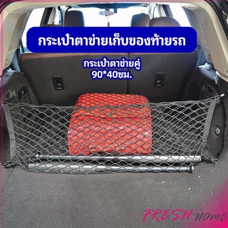 ตาข่ายเก็บของท้ายรถ กระเป๋าเก็บของท้ายรถ car storage bag