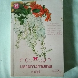 นิยายมือสอง ปลายทางกามเทพ