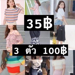 เสื้อผ้าLiveสด35฿⭐️⭐️⭐️