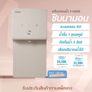 [ราคาเต็ม] เครื่องกรองน้ำ โคเวย์ รุ่น ซินนาม่อน Coway P-6320R Water Purifier Cinnamon เลือกระดับน้ำได้ กรองน้ำระบบ RO