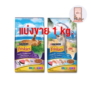 Friskies อาหารแมวฟริสกี้ส์ แบ่งขาย 1 กก. มี 2 รส รสซีฟู๊ดและรสรวมมิตรปลาทะเล