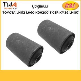 RBI (คู่) บุชหูแหนบ LH112 LH60 KDH200 TIGER KM36 LN167/ T266500 90389-14007