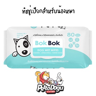 Bok Bok ทิชชู่เปียกสูตรอ่อนโยน สำหรับน้องหมา ไม่มีแอลกอฮอล์ …