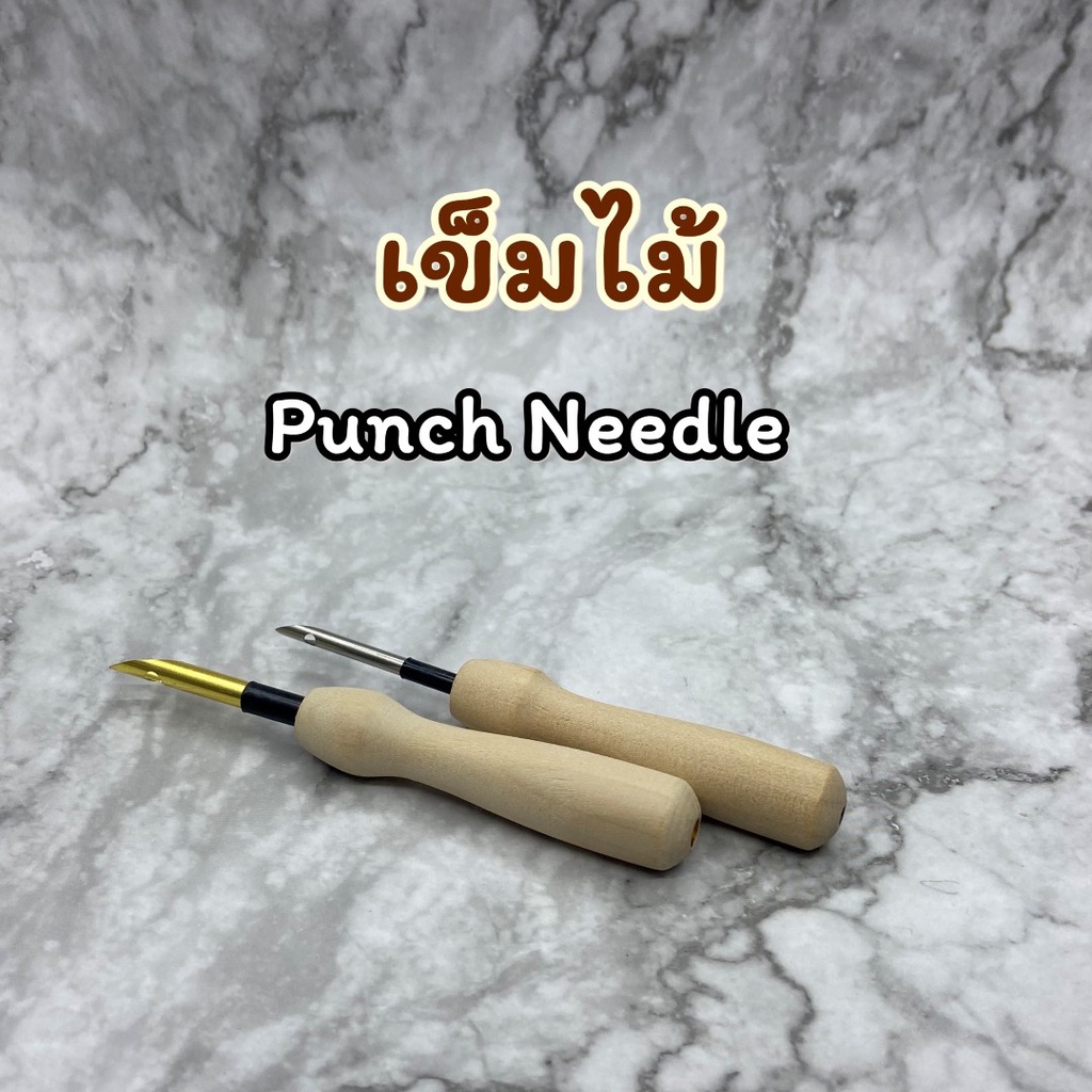 เข็มปักฟู punch needle
