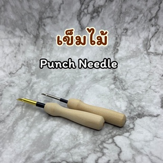 เข็มปักฟู punch needle