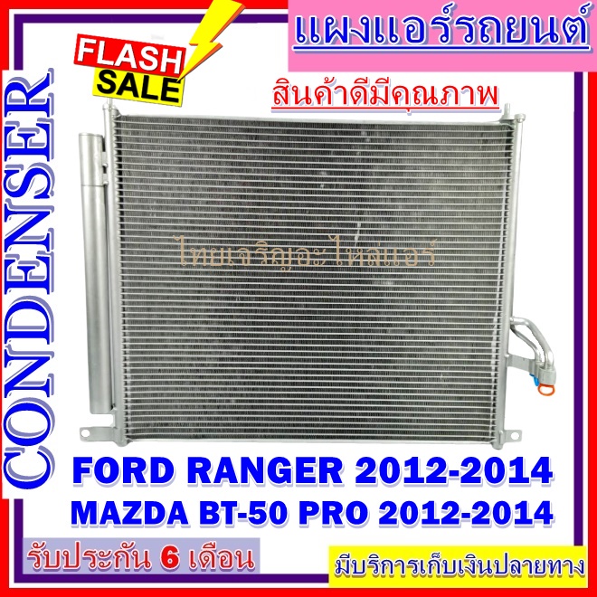 แผงแอร์ Ford Ranger 2012-2014 Mazda BT-50 Pro แผงคอนเดนเซอร์ รังผึ้งแอร์ คอยล์ร้อน CONDENSER