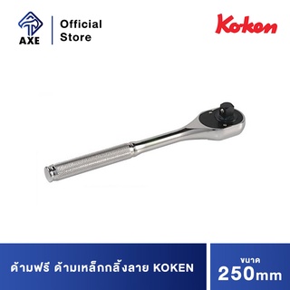 KOKEN 4750N-10 ด้ามฟรี 1/2-10 ด้ามเหล็กกลิ้งลาย (250mm)