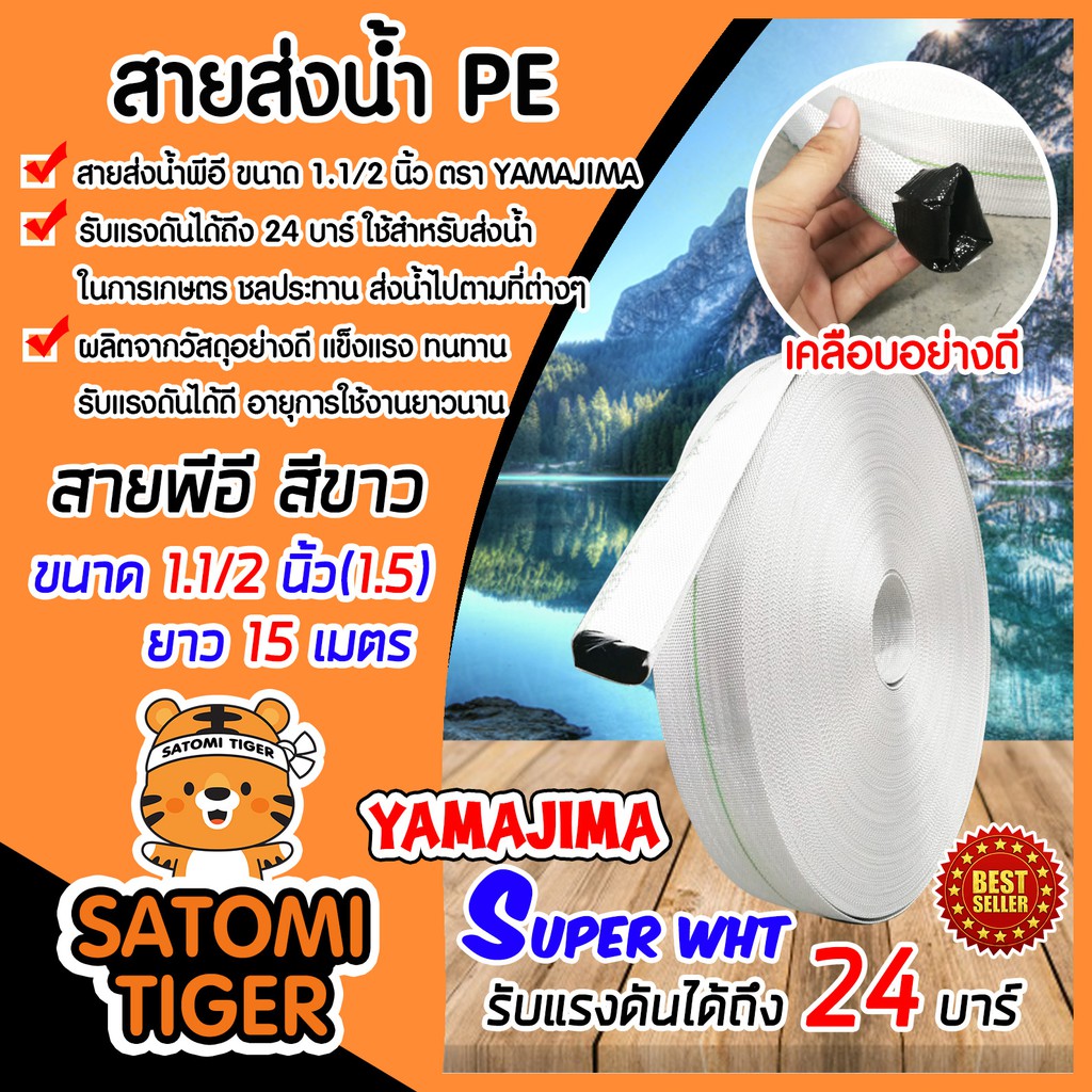 YAMAJIMA สายส่งน้ำPE รุ่น SUPER ขนาด 1.1/2นิ้ว(1.5) ยาว 15เมตร รับแรงดันได้ 24บาร์ (สีขาว) สายส่งPE 