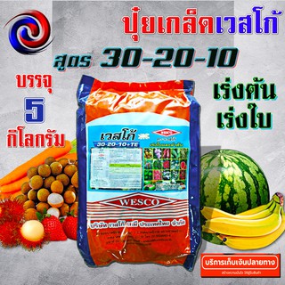 🔥ลด 50% ใส่โค้ด INC8LZ3🔥 WESCO ปุ๋ย 30-20-10 +TE (ธาตุรองเสริม) บรรจุ 5 กิโลกรัม