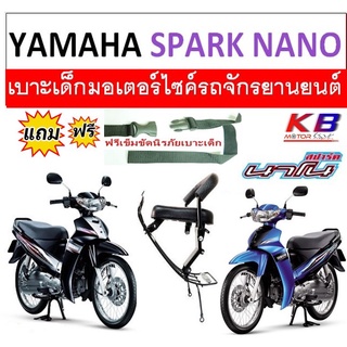 เบาะเด็ก SPARK NANO สปาร์ค นาโน เบาะเด็กนั่ง เบาะนั่งเสริม เบาะเด็ก เบาะนั่งเสริมเด็ก เบาะเด็กมอเตอร์ไซค์ ฟรีสายรัดเอว