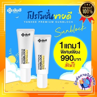 ✨กันแดด ยันฮี✨ส่งฟรี 🧡YANHEE PREMIUM SUNBLOCK ยันฮี พรีเมี่ยม ซันบล็อค ป้องกัน pm.2.5 สูตรเบต้ากลูแคนเข้มข้น SPF 50PA++