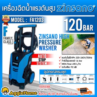 ZINSANO เครื่องฉีดน้ำ แรงดันสูง รุ่น FA1203 120 บาร์ (3ลูกสูบ ผลิตจากสแตนเลส) แกร่ง แรง ทน เครื่องอัดฉีด ล้างรถ