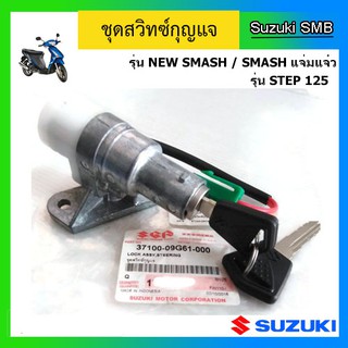 ชุดสวิทช์กุญแจ ยี่ห้อ Suzuki รุ่น New Smash(ดรัมเบรค) / Step125 ตัวใหม่ แท้ศูนย์