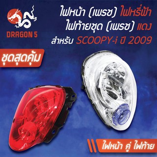 (2ชิ้น) HMA ไฟหน้า SCOOPY-I ปี2009 (ไฟหรี่ฟ้า) 2004-079-ZWB+ ไฟท้ายSCOOPY-I ตัวเก่าแดง 4631-079-ZR