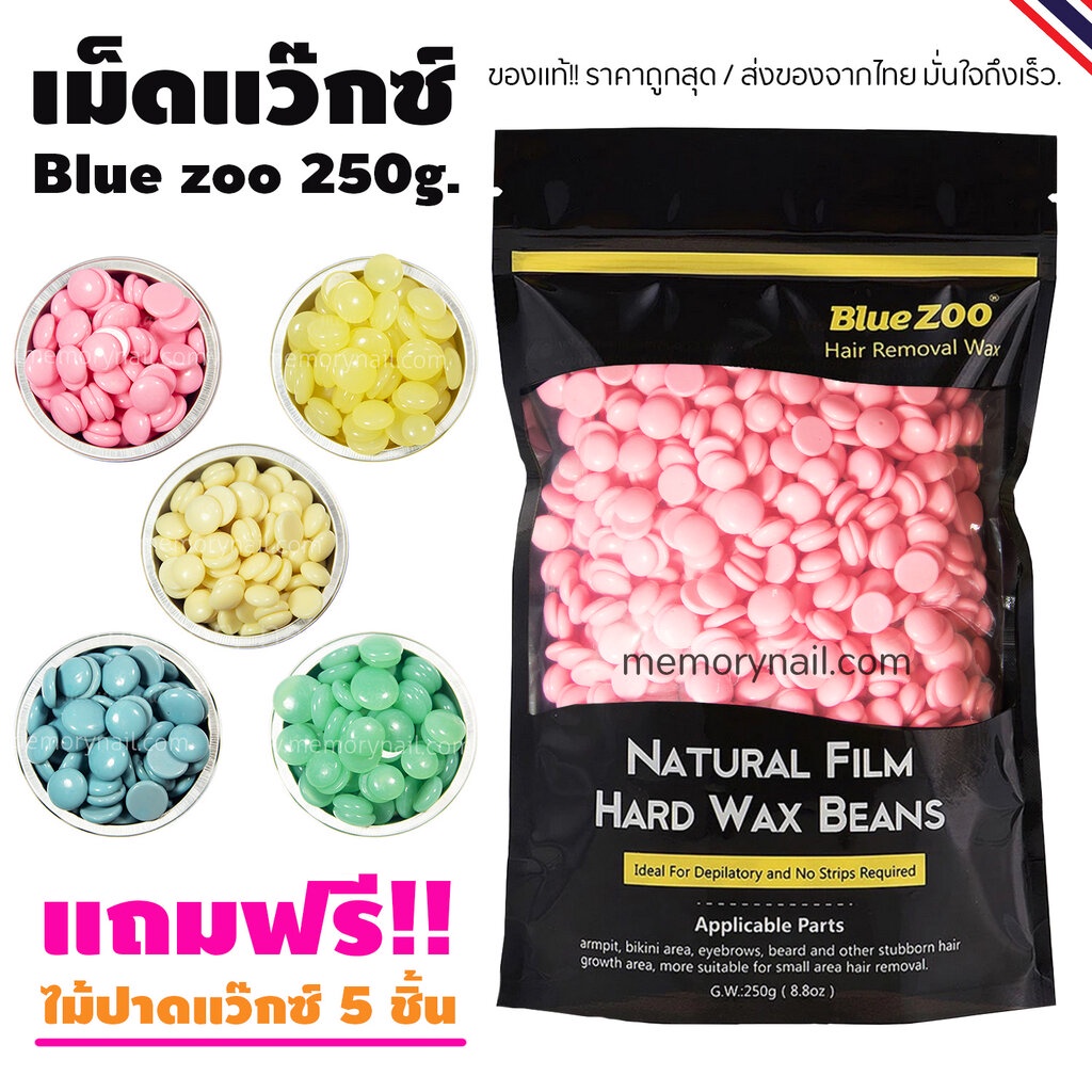Hair Removal Cream & Wax 129 บาท พร้อมส่งจากไทย  เม็ดแว๊กซ์ กำจัดขน Blue Zoo 250g. ((ห่อใหญ่)) ของแท้ Hard wax Bean Beauty