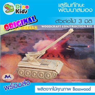 Dinokids3D ตัวต่อไม้ 3 มิติ รถถังโบราณ Cannon on wheels จิ๊กซอว์ไม้ โมเดลไม้ 3 มิติ