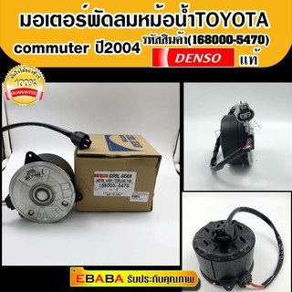 Denso มอเตอร์พัดลม แอร์ หม้อน้ำ Toyota Hiace Commuter 2004 ติดตั้งทางซ้าย (รหัสสินค้า 168000-5470)