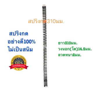 🇹🇭 สปริงกด สปริงดัดแปลง สปริงDIY สปริง ยาว310mm x วงนอก(โต)14.5mm x ลวดหนา2mm อย่างดี100%