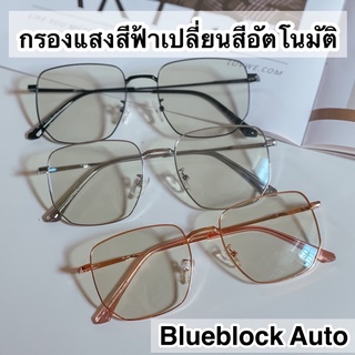 แว่นตากรองแสงสีฟ้า+ออกแดดเปลี่ยนสี  แว่นตาเปลี่ยนสีอัตโนมัติ (Blueblock Auto)