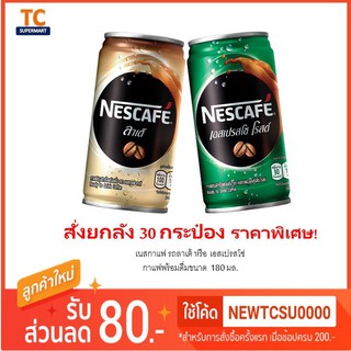 เนสกาแฟพร้อมดื่ม รสลาเต้/เอสเปรสโซ่ ขนาด 180มล.