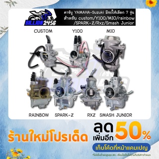 คาร์บู YAMAHA-Suzuki มีรถให้เลือก 7 รุ่น custom/Y100/MIO/rainbow/SPARK-Z/Rxz/Smash Junior แท้ๆ โรงงาน งานเกรดAAA