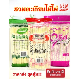 รวมยี่ห้อตะเกียบดัง ตะเกียบฟีนิกซ์ ตะเกียบ ตรา984 ไม้เสียบอาหาร ไม้เสียบลูกชิ้น ไม้เสียบบาร์บีคิว ไม้เสียบ หลายขนาด